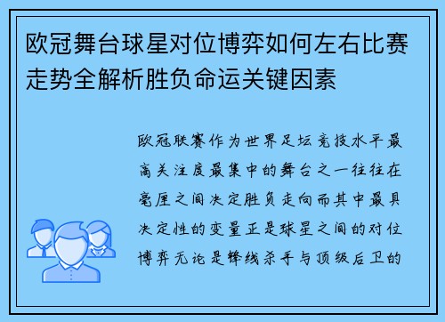 欧冠舞台球星对位博弈如何左右比赛走势全解析胜负命运关键因素