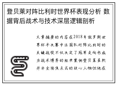 登贝莱对阵比利时世界杯表现分析 数据背后战术与技术深层逻辑剖析