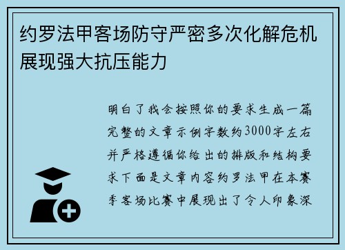 约罗法甲客场防守严密多次化解危机展现强大抗压能力