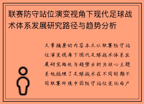 联赛防守站位演变视角下现代足球战术体系发展研究路径与趋势分析