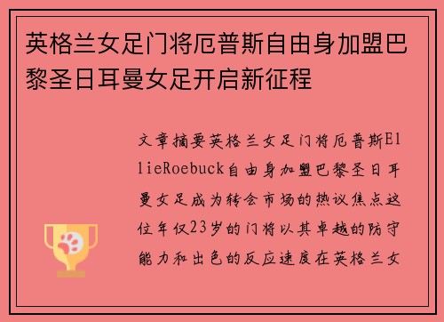 英格兰女足门将厄普斯自由身加盟巴黎圣日耳曼女足开启新征程