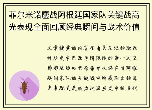 菲尔米诺鏖战阿根廷国家队关键战高光表现全面回顾经典瞬间与战术价值解析