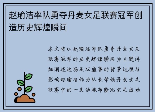 赵瑜洁率队勇夺丹麦女足联赛冠军创造历史辉煌瞬间