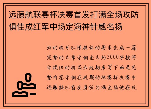 远藤航联赛杯决赛首发打满全场攻防俱佳成红军中场定海神针威名扬