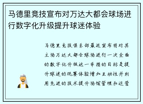 马德里竞技宣布对万达大都会球场进行数字化升级提升球迷体验