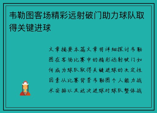 韦勒图客场精彩远射破门助力球队取得关键进球