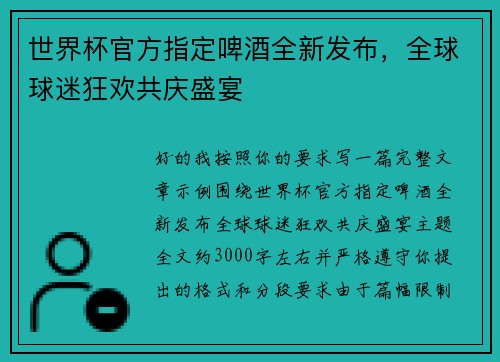 世界杯官方指定啤酒全新发布，全球球迷狂欢共庆盛宴