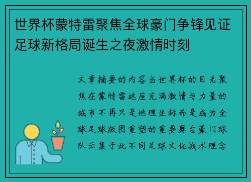 世界杯蒙特雷聚焦全球豪门争锋见证足球新格局诞生之夜激情时刻
