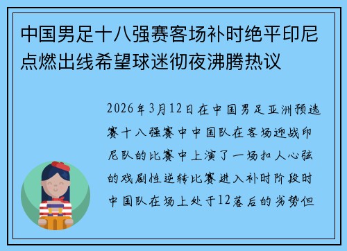 中国男足十八强赛客场补时绝平印尼点燃出线希望球迷彻夜沸腾热议