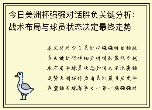 今日美洲杯强强对话胜负关键分析：战术布局与球员状态决定最终走势
