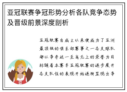 亚冠联赛争冠形势分析各队竞争态势及晋级前景深度剖析