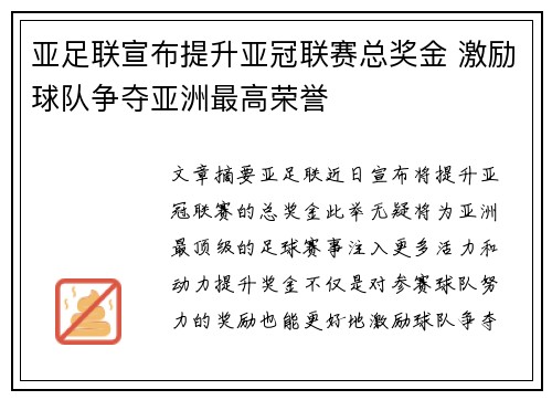 亚足联宣布提升亚冠联赛总奖金 激励球队争夺亚洲最高荣誉