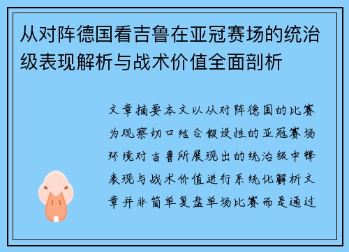 从对阵德国看吉鲁在亚冠赛场的统治级表现解析与战术价值全面剖析 从对阵德国看吉鲁在亚冠赛场的统治级表现解析与战术价值全面剖析