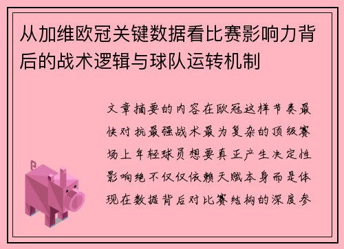 从加维欧冠关键数据看比赛影响力背后的战术逻辑与球队运转机制 从加维欧冠关键数据看比赛影响力背后的战术逻辑与球队运转机制