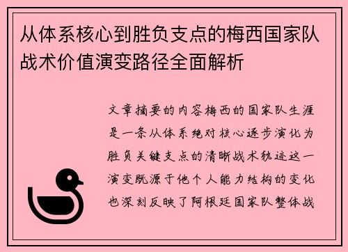 从体系核心到胜负支点的梅西国家队战术价值演变路径全面解析 从体系核心到胜负支点的梅西国家队战术价值演变路径全面解析