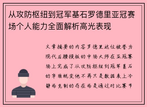 从攻防枢纽到冠军基石罗德里亚冠赛场个人能力全面解析高光表现