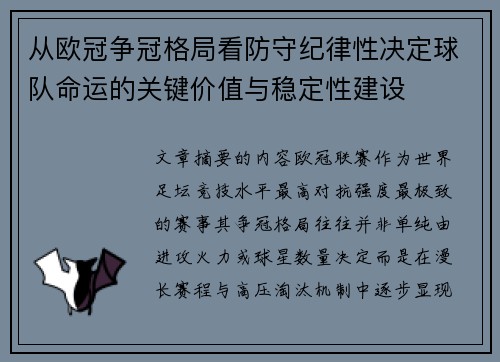 从欧冠争冠格局看防守纪律性决定球队命运的关键价值与稳定性建设