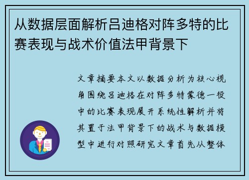 从数据层面解析吕迪格对阵多特的比赛表现与战术价值法甲背景下 从数据层面解析吕迪格对阵多特的比赛表现与战术价值法甲背景下