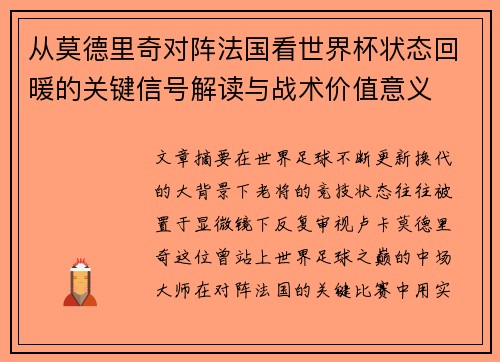 从莫德里奇对阵法国看世界杯状态回暖的关键信号解读与战术价值意义 从莫德里奇对阵法国看世界杯状态回暖的关键信号解读与战术价值意义