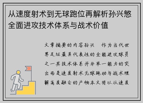 从速度射术到无球跑位再解析孙兴慜全面进攻技术体系与战术价值