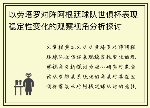 以劳塔罗对阵阿根廷球队世俱杯表现稳定性变化的观察视角分析探讨