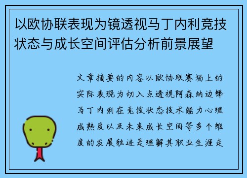 以欧协联表现为镜透视马丁内利竞技状态与成长空间评估分析前景展望