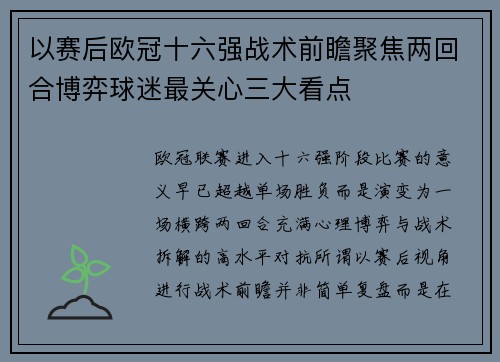 以赛后欧冠十六强战术前瞻聚焦两回合博弈球迷最关心三大看点 以赛后欧冠十六强战术前瞻聚焦两回合博弈球迷最关心三大看点