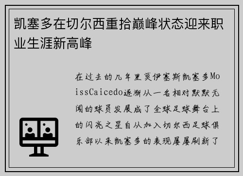 凯塞多在切尔西重拾巅峰状态迎来职业生涯新高峰 凯塞多在切尔西重拾巅峰状态迎来职业生涯新高峰