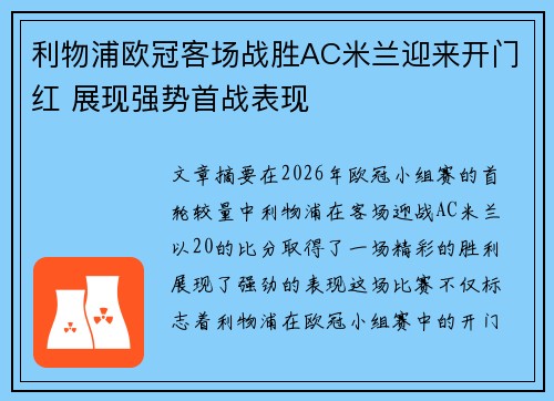 利物浦欧冠客场战胜AC米兰迎来开门红 展现强势首战表现