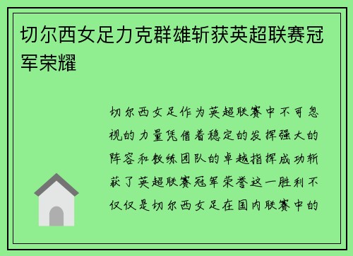 切尔西女足力克群雄斩获英超联赛冠军荣耀