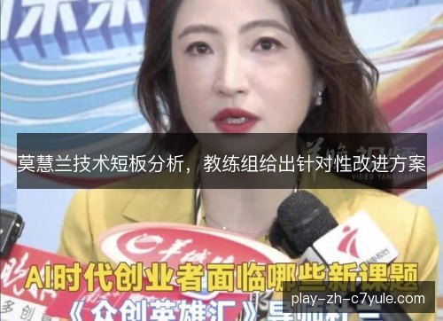 莫慧兰技术短板分析，教练组给出针对性改进方案