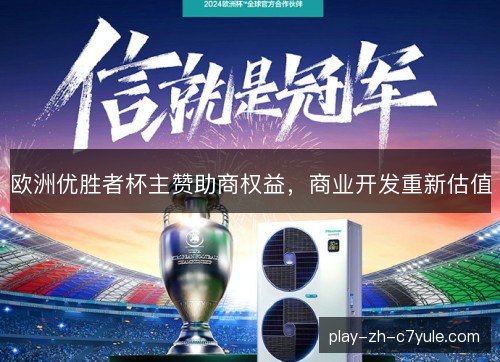 欧洲优胜者杯主赞助商权益,商业开发重新估值 欧洲优胜者杯主赞助商权益,商业开发重新估值