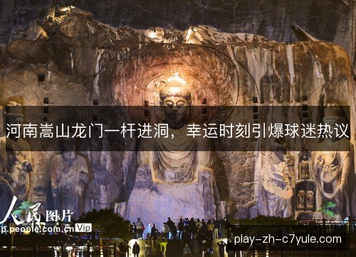 河南嵩山龙门一杆进洞,幸运时刻引爆球迷热议 河南嵩山龙门一杆进洞,幸运时刻引爆球迷热议