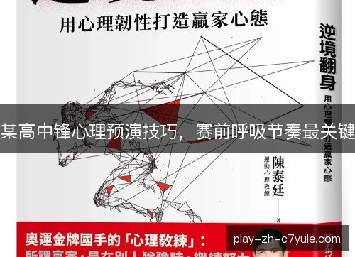 某高中锋心理预演技巧,赛前呼吸节奏最关键 某高中锋心理预演技巧,赛前呼吸节奏最关键