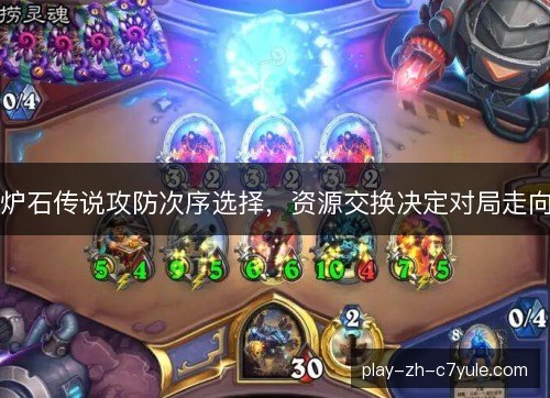 炉石传说攻防次序选择，资源交换决定对局走向